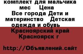 комплект для мальчика 9-12 мес. › Цена ­ 650 - Все города Дети и материнство » Детская одежда и обувь   . Красноярский край,Красноярск г.